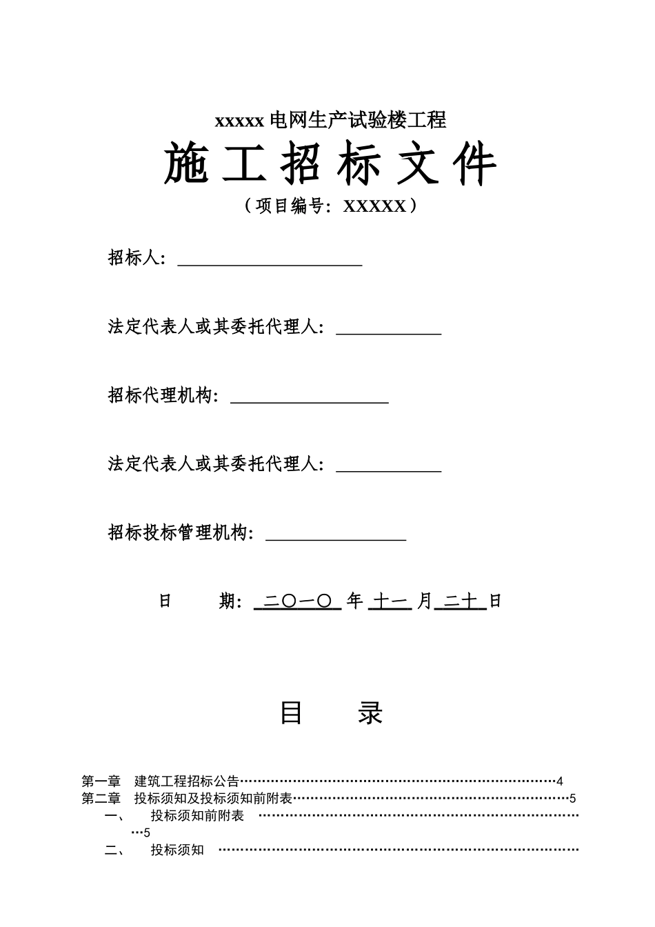 电网生产试验楼工程招标文件_第1页