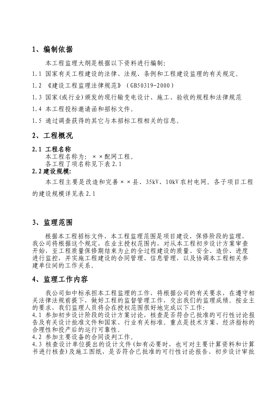 电网工程监理大纲_第3页