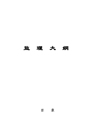 电网工程监理大纲