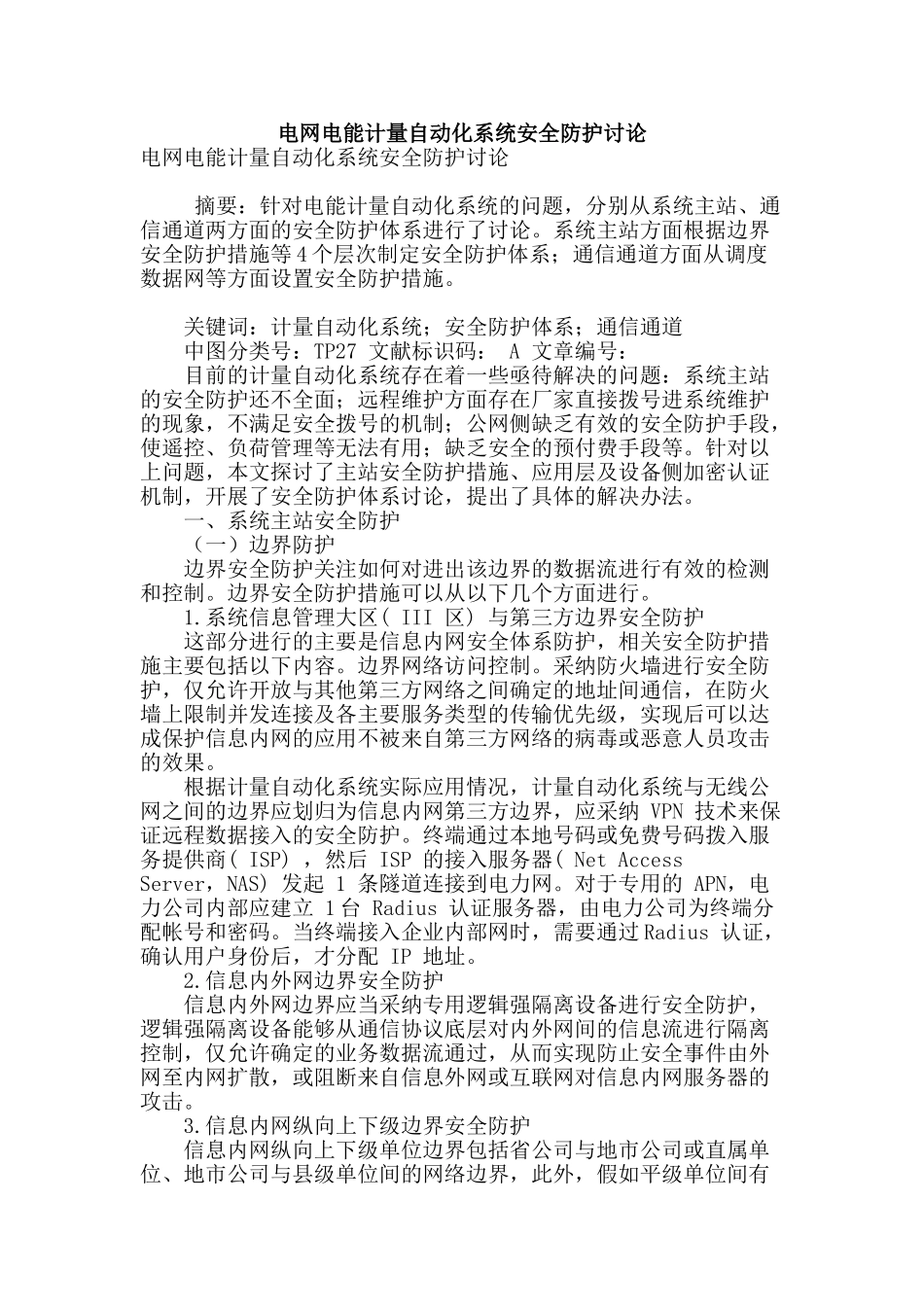 电网电能计量自动化系统安全防护研究_第1页