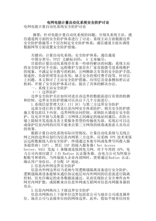 电网电能计量自动化系统安全防护研究