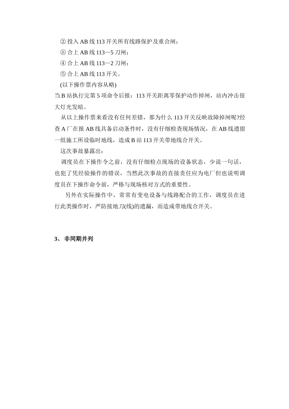 电网的几种典型误操作介绍_第3页