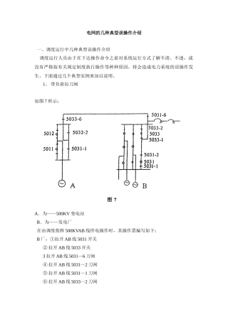 电网的几种典型误操作介绍