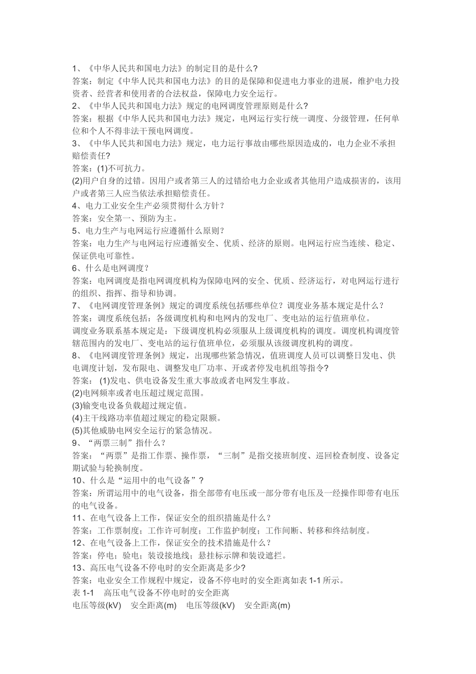 电网问答题集锦_第1页
