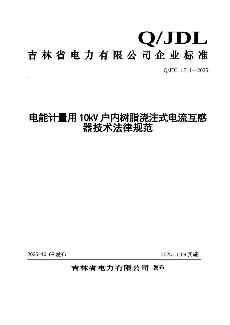 电能计量用10kV户内树脂浇注式电流互感器通用技术条件_第1页