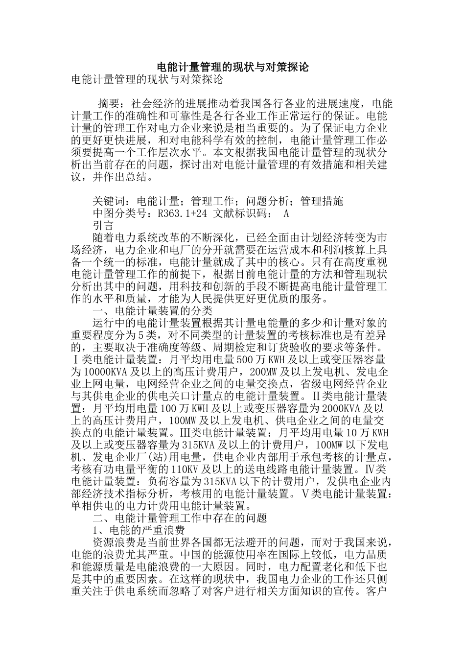 电能计量管理的现状与对策探论_第1页