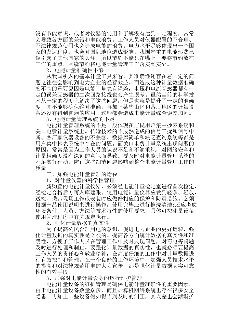 电能计量管理的现状与对策探论_第2页
