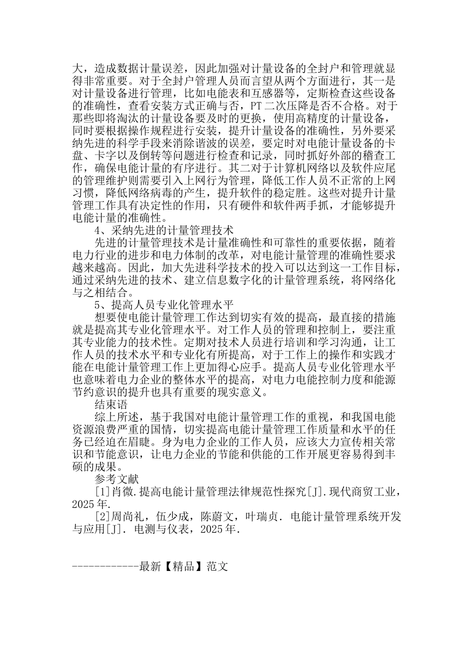 电能计量管理的现状与对策探论_第3页