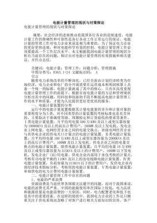 电能计量管理的现状与对策探论