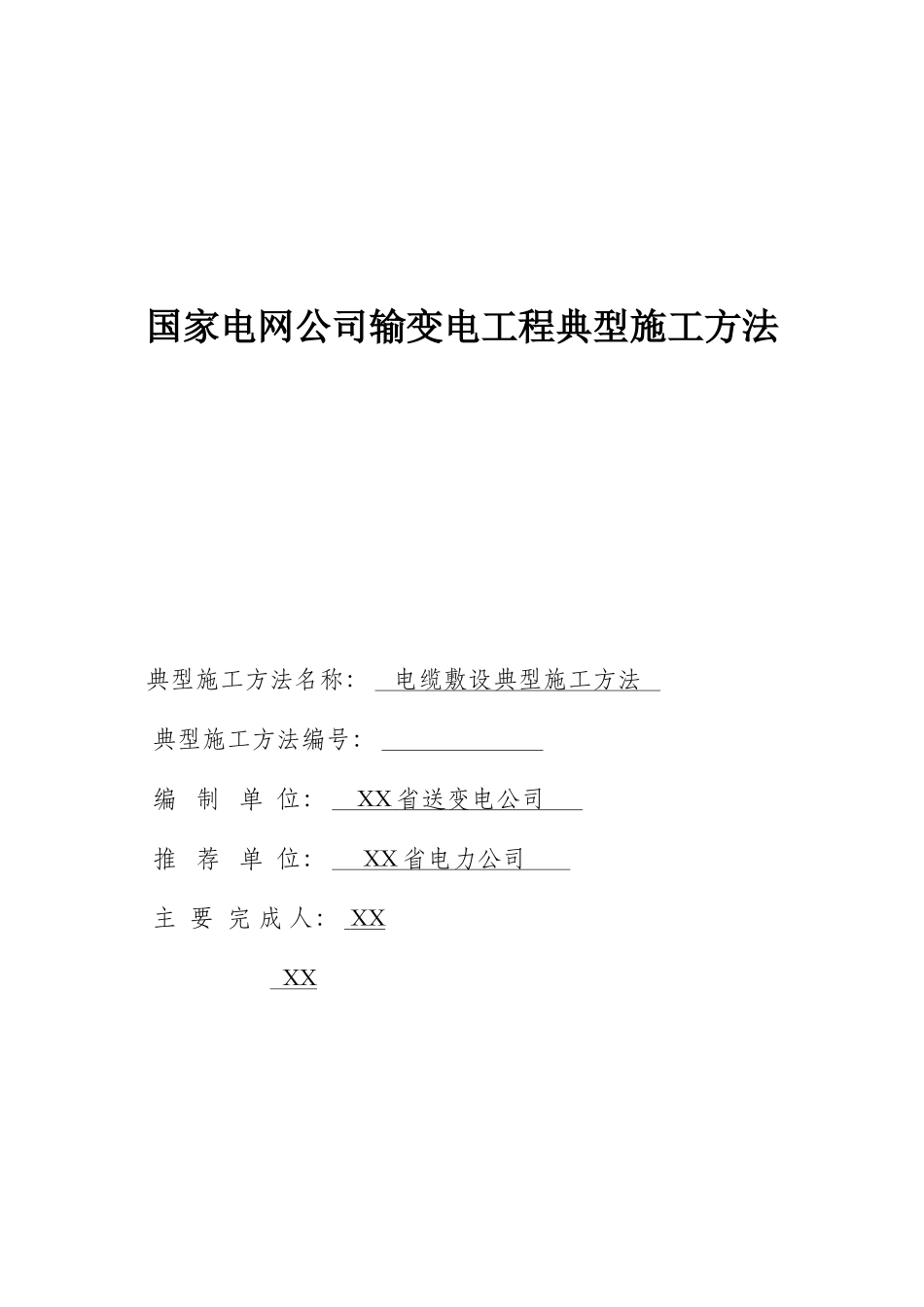 电网输变电工程电缆敷设施工工法_第1页