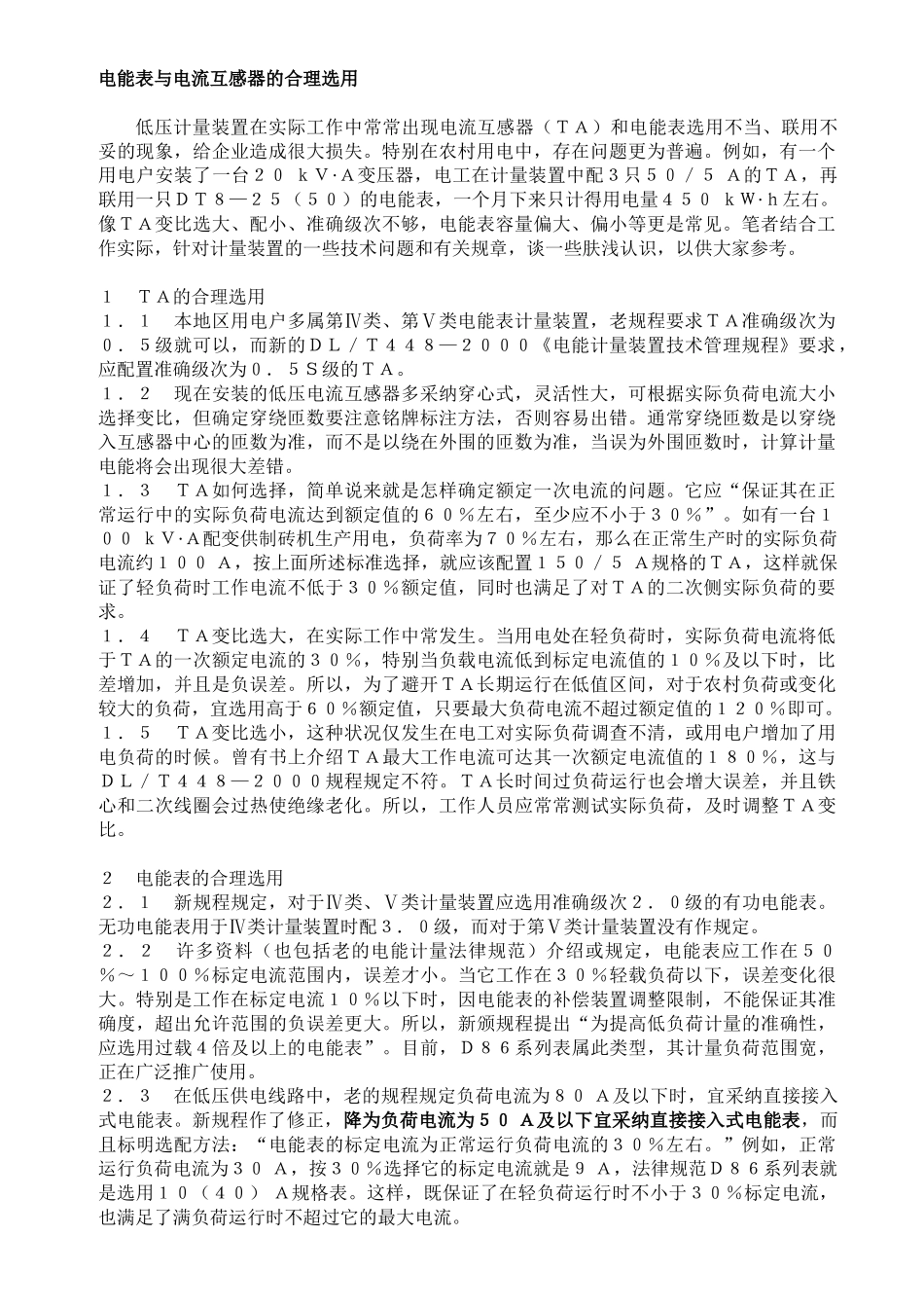 电能表与电流互感器的合理选用-p_第1页