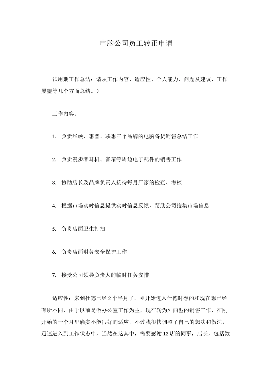 电脑公司员工转正申请_第1页