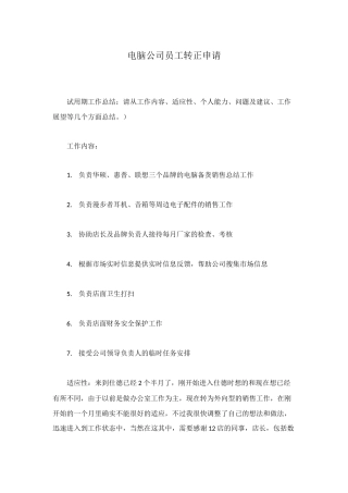 电脑公司员工转正申请