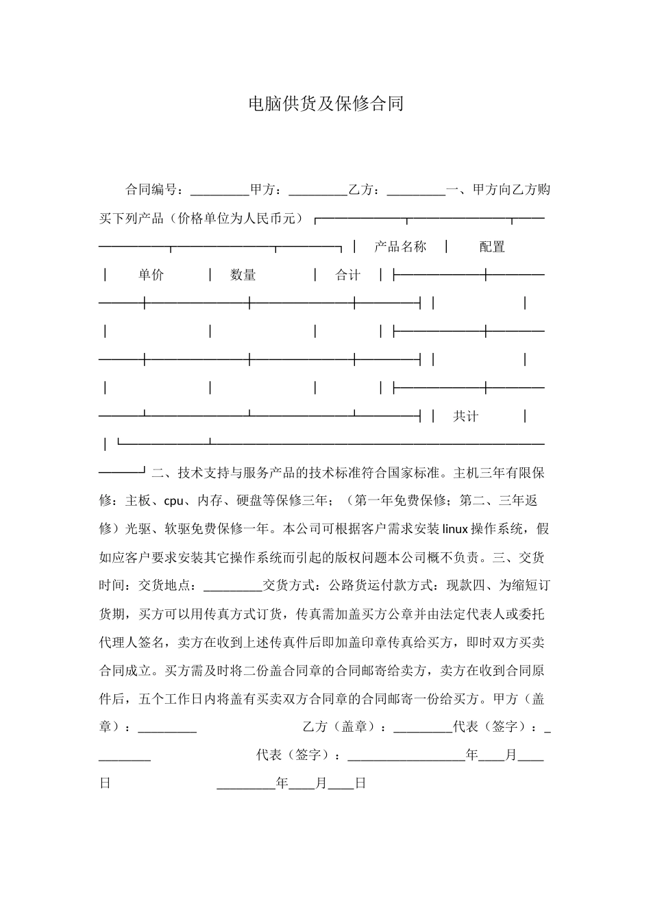 电脑供货及保修合同_第1页