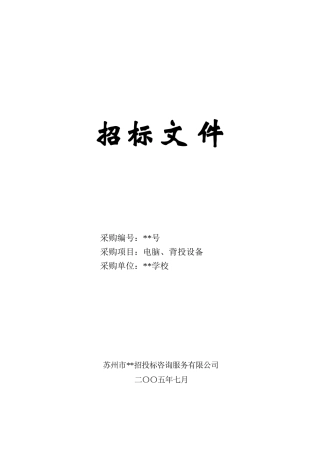 电脑、背投设备采购招标文件