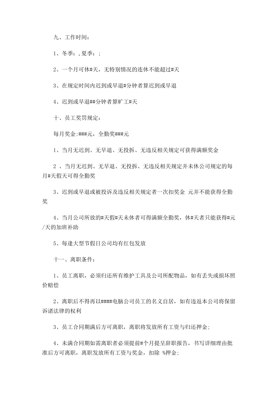 电脑公司员工管理规章制度_第2页