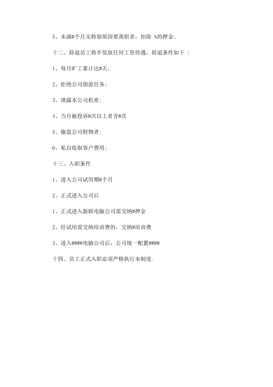 电脑公司员工管理规章制度_第3页