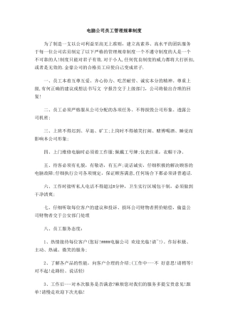 电脑公司员工管理规章制度
