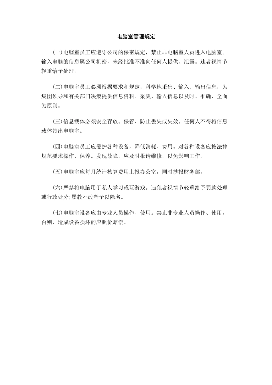 电脑室管理规定_第1页