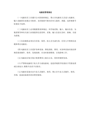 电脑室管理规定