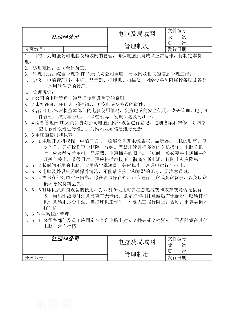 电脑及局域网管理制度-050422-ljh-a_第1页