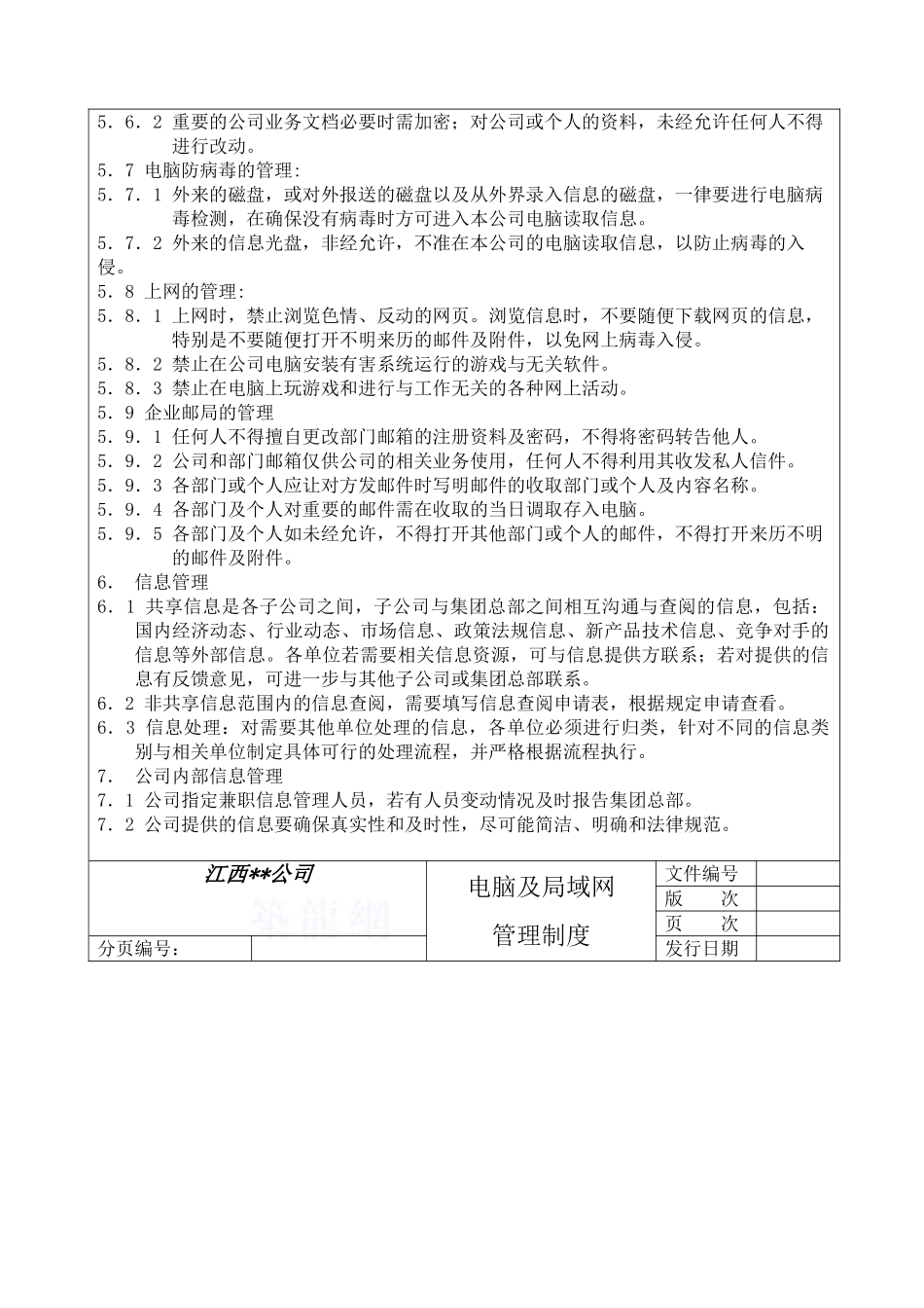 电脑及局域网管理制度-050422-ljh-a_第2页