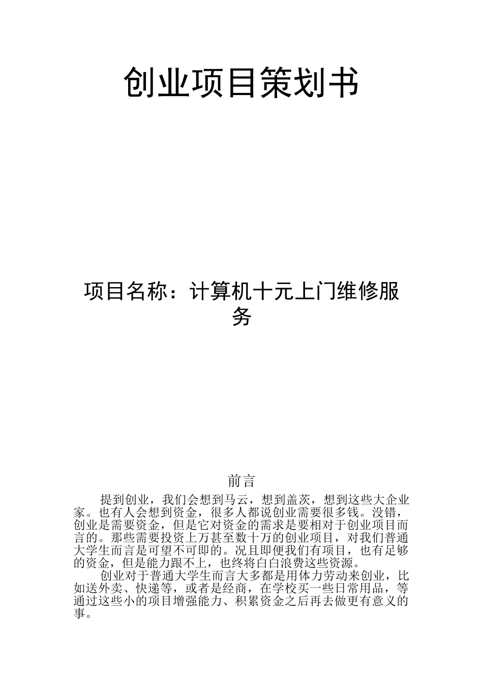 电脑维修创业项目策划书_第1页