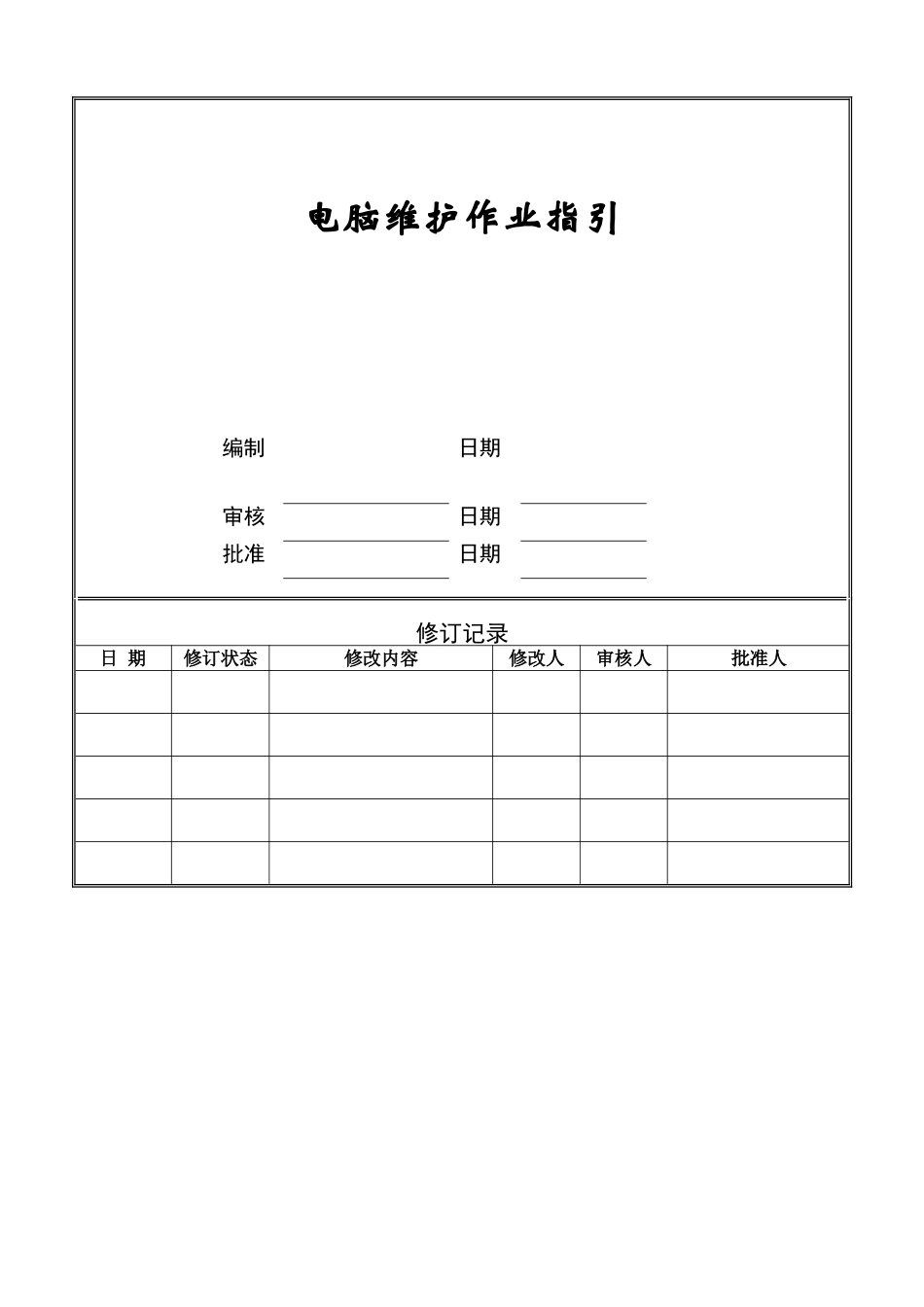 电脑维护作业指引ZGYC-WI-RS002_第1页