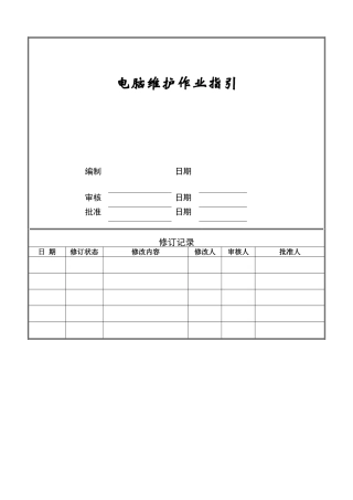 电脑维护作业指引ZGYC-WI-RS002