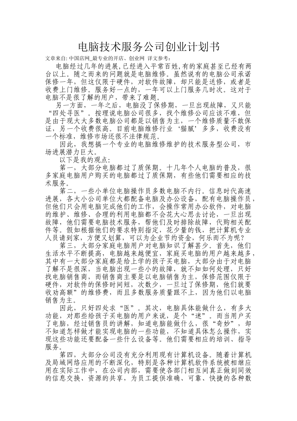 电脑技术服务公司创业计划书_第1页