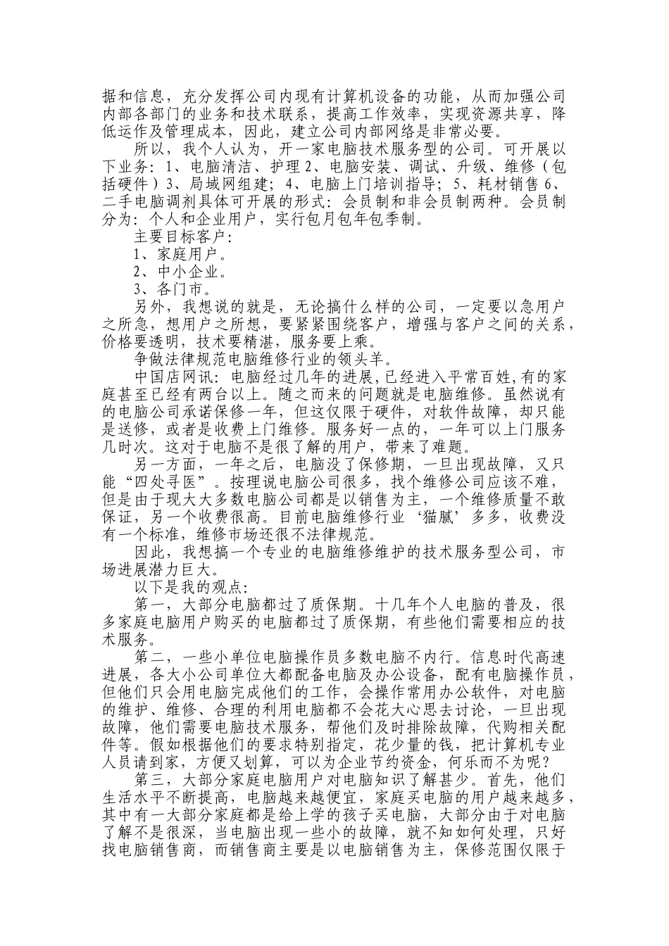 电脑技术服务公司创业计划书_第2页