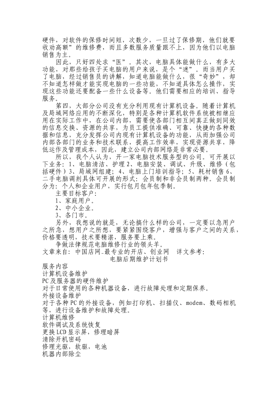 电脑技术服务公司创业计划书_第3页