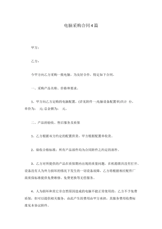 电脑采购合同4篇