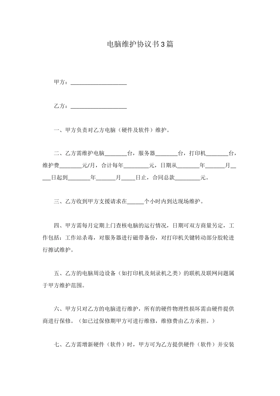 电脑维护协议书3篇_第1页