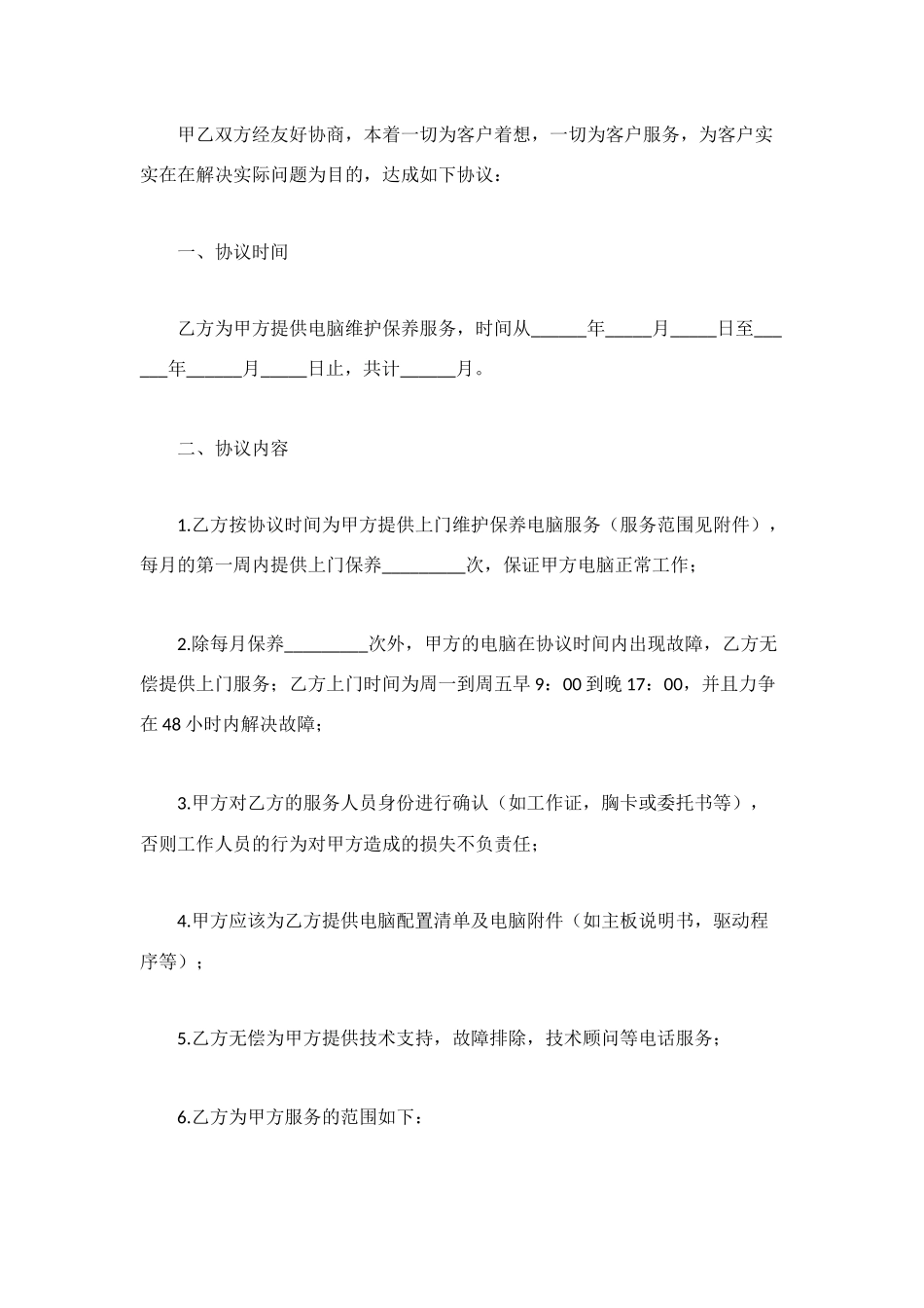 电脑维护协议书3篇_第3页