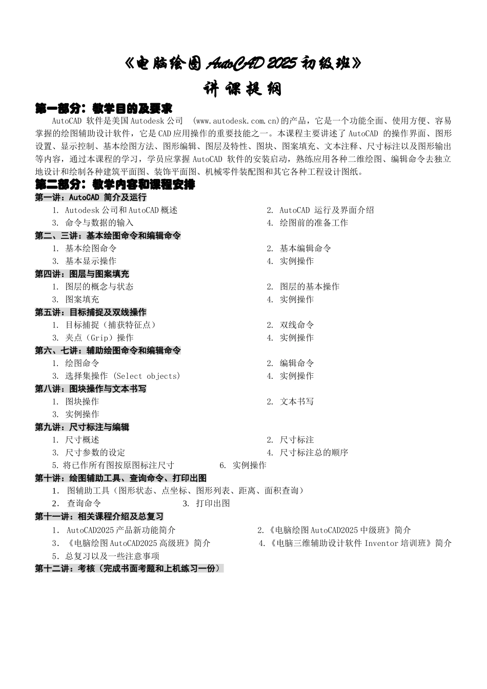 电脑绘图autocad-2025初级班讲义_第1页