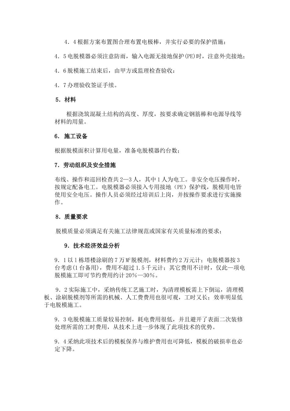电脱模施工技术_第2页