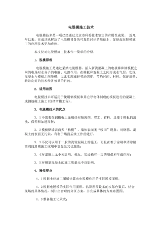 电脱模施工技术