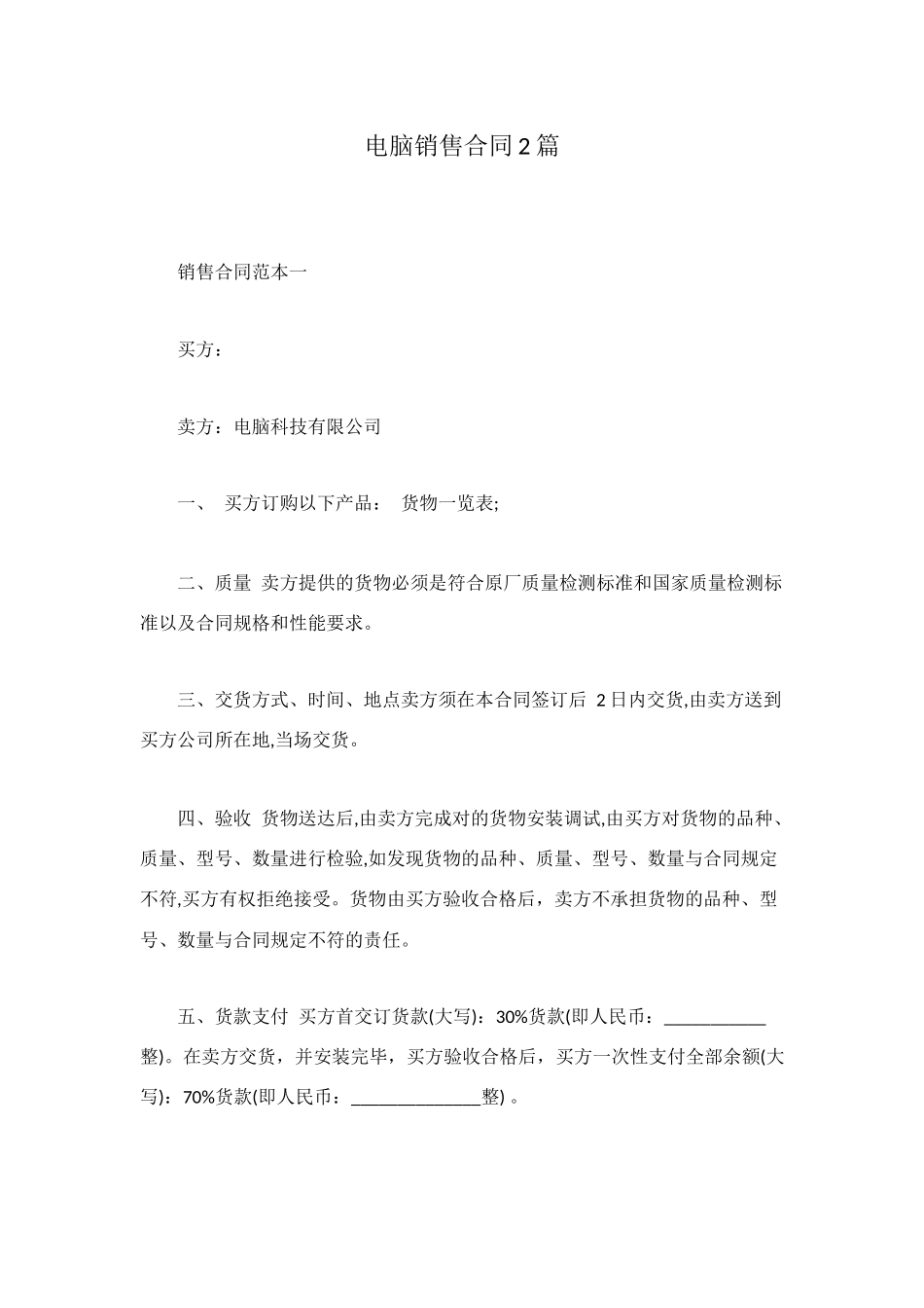 电脑销售合同2篇_第1页