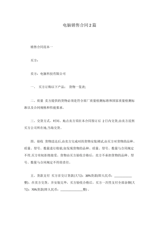 电脑销售合同2篇