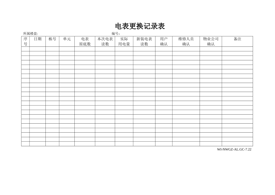 电表更换记录表_第1页