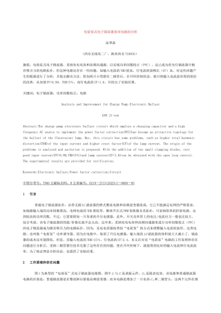 电荷泵式电子镇流器基本电路的分析