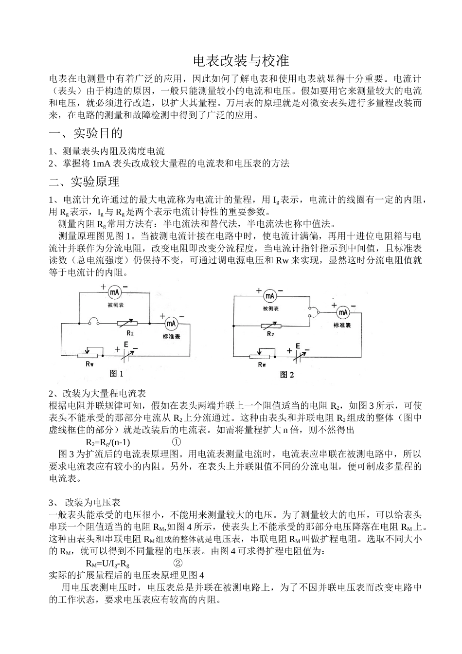 电表改装与校准_第1页