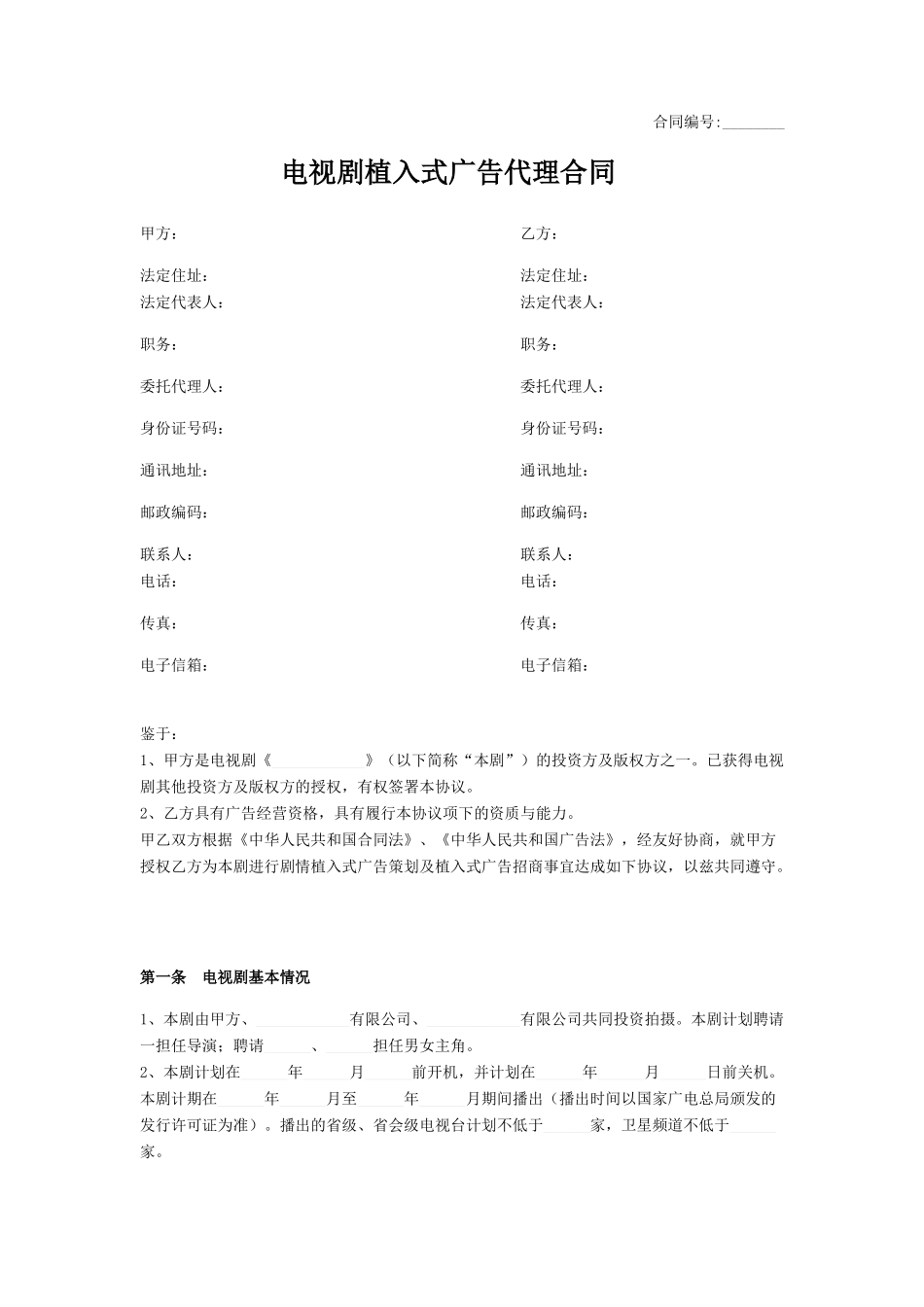 电视剧植入式广告代理合同范本_第1页