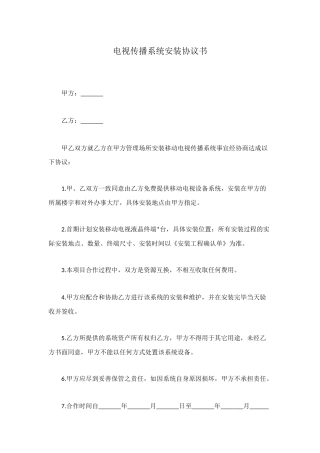 电视传播系统安装协议书