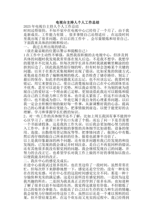 电视台主持人个人工作总结-精品范文资料