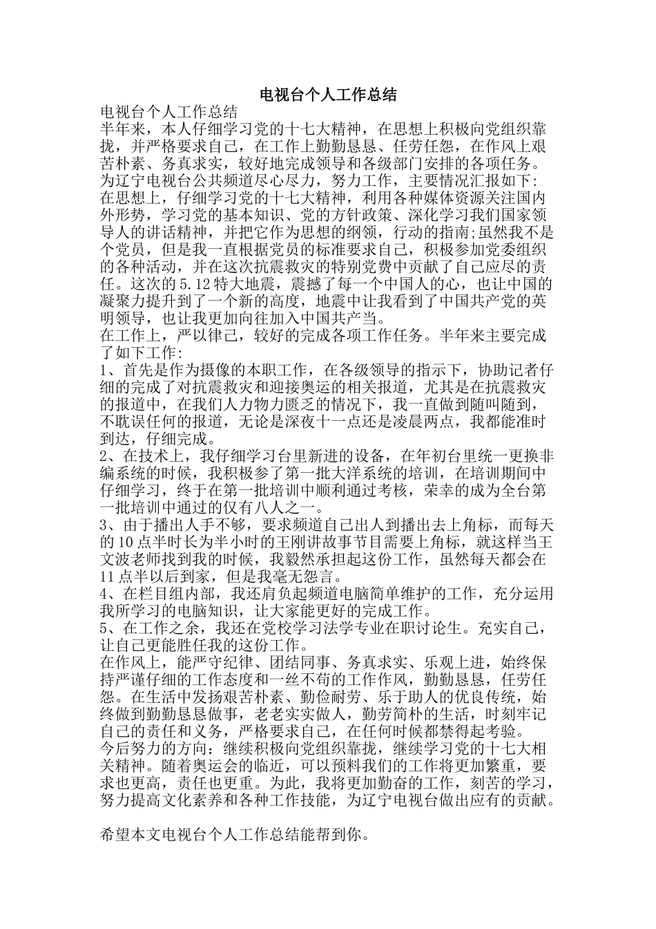 电视台个人工作总结-精品范文资料_第1页