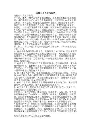 电视台个人工作总结-精品范文资料