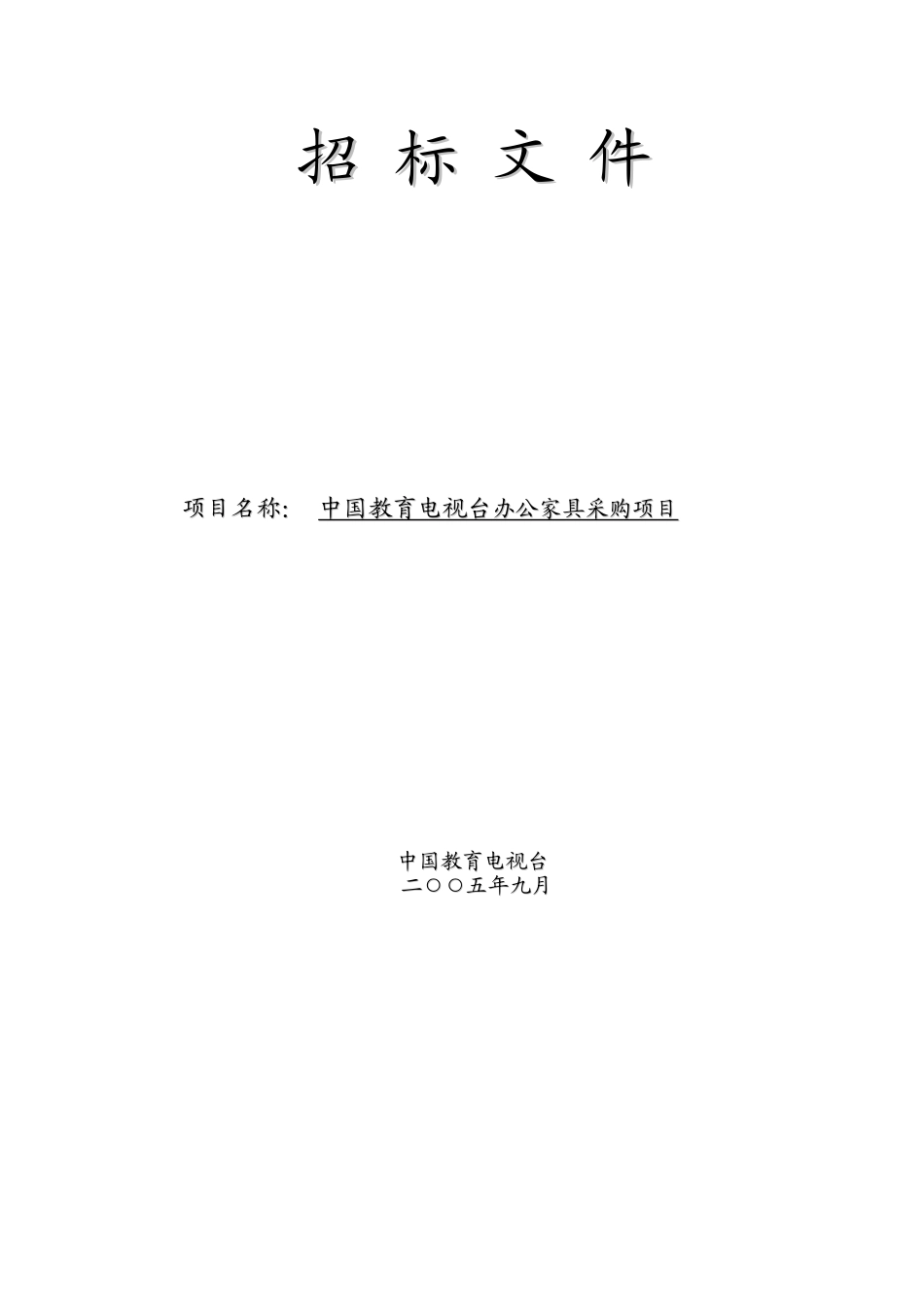 电视台办公家具采购项目招标文件_第1页