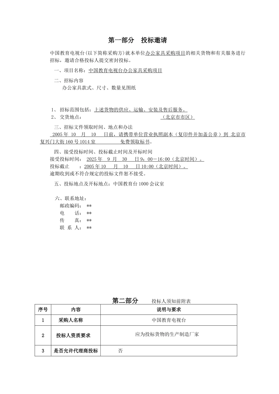 电视台办公家具采购项目招标文件_第2页